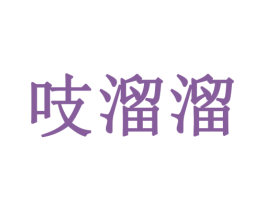 吱溜溜 商标图样
