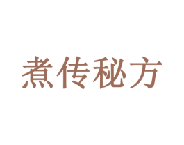 煮传秘方 商标图样