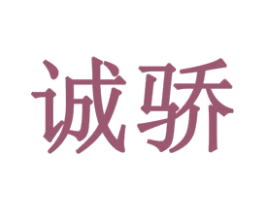 诚骄 商标图样