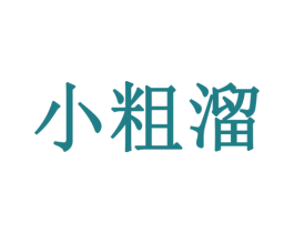 小粗溜 商标图样