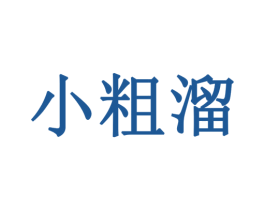 小粗溜 商标图样