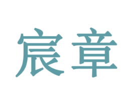 宸章 商标图样