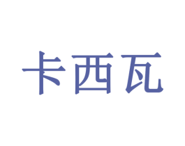 卡西瓦 商标图样