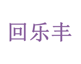 回乐丰 商标图样