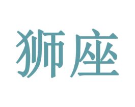 狮座 商标图样