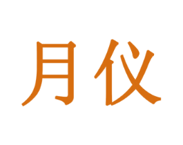 月仪 商标图样
