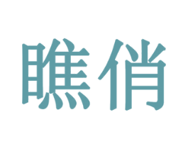 瞧俏 商标图样