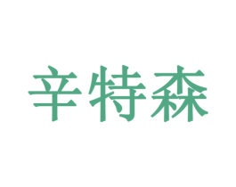 辛特森 商标图样