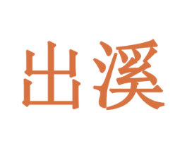 出溪 商标图样