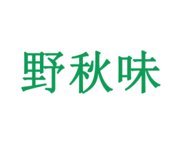 野秋味 商标图样