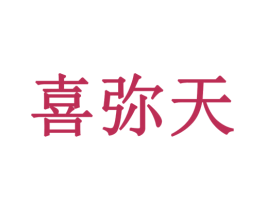 喜弥天 商标图样