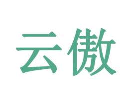 云傲 商标图样