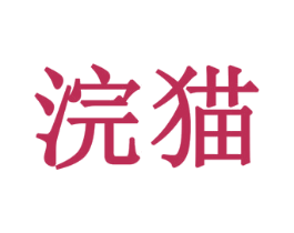 浣猫 商标图样