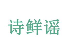诗鲜谣 商标图样