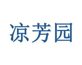 凉芳园 商标图样