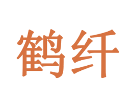 鹤纤 商标图样