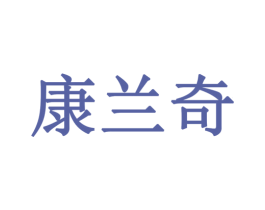 康兰奇 商标图样