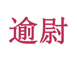 逾尉 商标图样