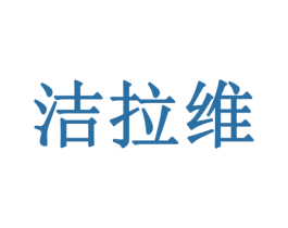 洁拉维 商标图样