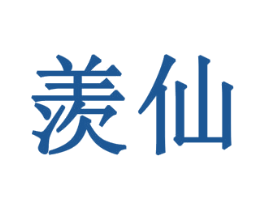羡仙 商标图样
