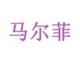 马尔菲 商标图样