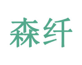 森纤 商标图样