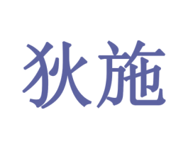 狄施 商标图样