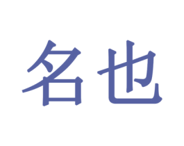 名也 商标图样