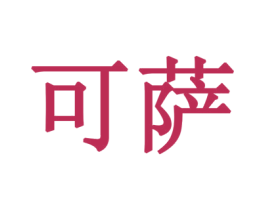可萨 商标图样