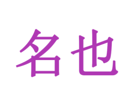 名也 商标图样