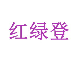 红绿登 商标图样