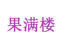 果满楼 商标图样