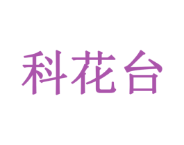 科花台 商标图样