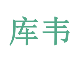 库韦 商标图样