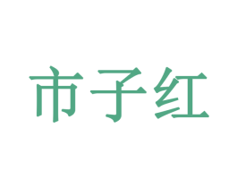 市子红 商标图样