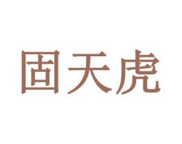 固天虎 商标图样