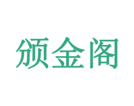 颁金阁 商标图样