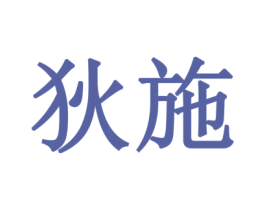 狄施 商标图样