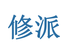 修派 商标图样