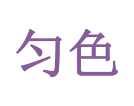 匀色 商标图样