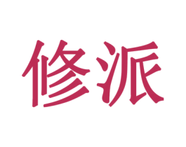修派 商标图样