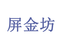 屏金坊 商标图样