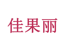 佳果丽 商标图样