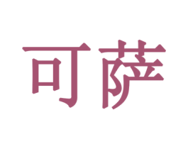 可萨 商标图样