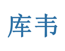 库韦 商标图样