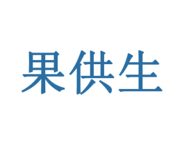 果供生 商标图样
