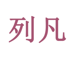 列凡 商标图样