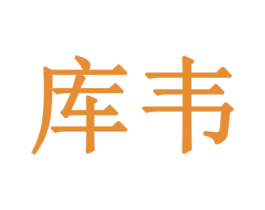 库韦 商标图样
