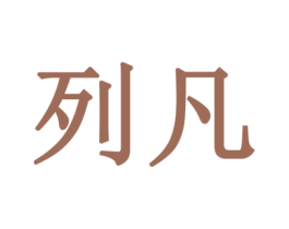 列凡 商标图样