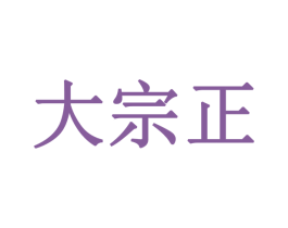 大宗正 商标图样